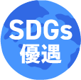 SDGs優遇