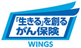 「生きる」を創るがん保険WINGS