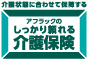 しっかり頼れる介護保険