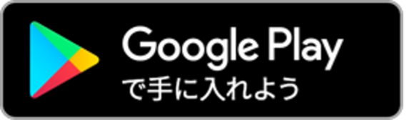 Google Play からダウンロード